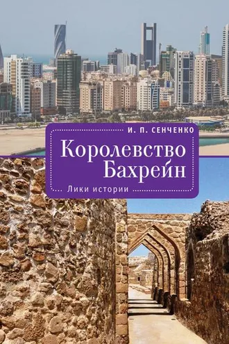 Обложка книги «Королевство Бахрейн. Лики истории»
