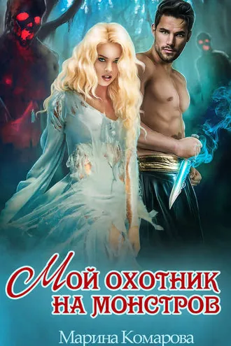 Обложка книги «Мой охотник на монстров»