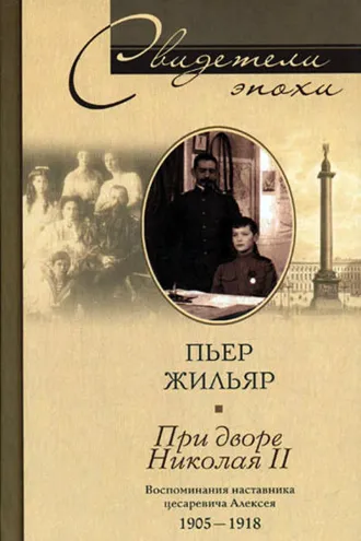 Обложка книги «При дворе Николая II. Воспоминания наставника цесаревича Алексея. 1905-1918»