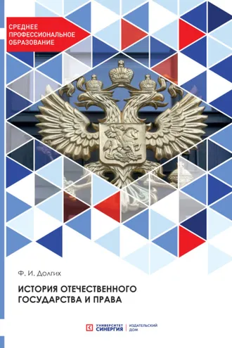 Обложка книги «История отечественного государства и права»