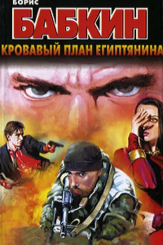 Обложка книги «Кровавый план египтянина»