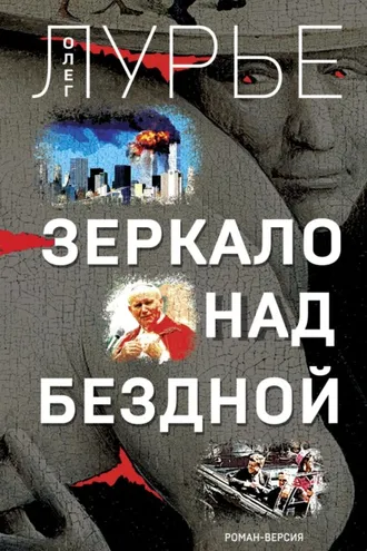 Обложка книги «Зеркало над бездной»