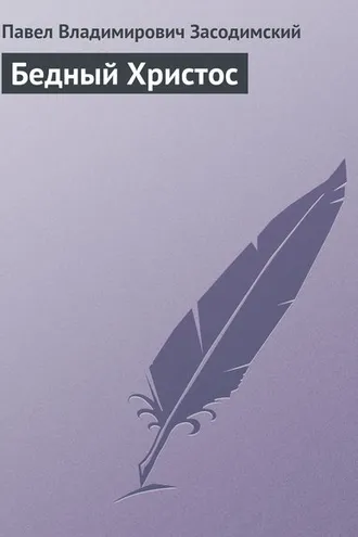 Обложка книги «Бедный Христос»