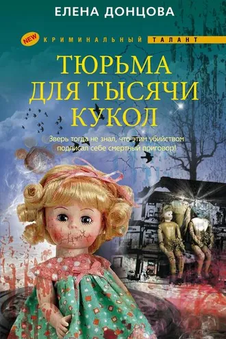 Обложка книги «Тюрьма для тысячи кукол»