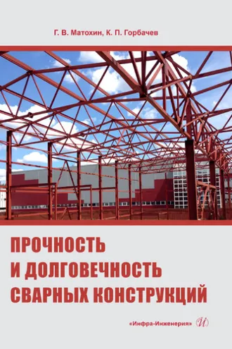 Обложка книги «Прочность и долговечность сварных конструкций»