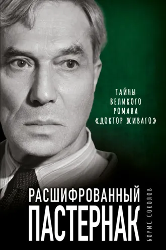 Обложка книги «Расшифрованный Пастернак. Тайны великого романа «Доктор Живаго»»