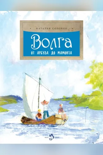 Обложка книги «Волга. От арбуза до мамонта»