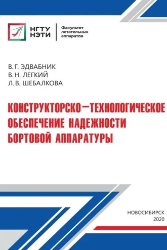 Обложка книги «Конструкторско-технологическое обеспечение надежности бортовой аппаратуры»