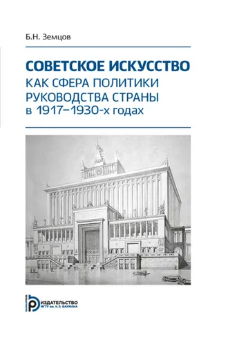 Обложка книги «Советское искусство как сфера политики руководства страны в 1917–1930-х годах»