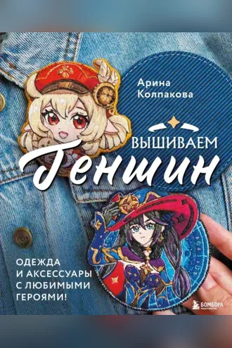 Обложка книги «Вышиваем Геншин. Одежда и аксессуары с любимыми героями!»