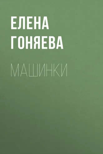 Обложка книги «Машинки»
