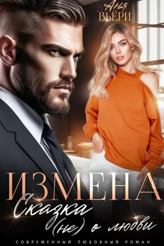 Обложка книги «Измена. Сказка (не) о любви»
