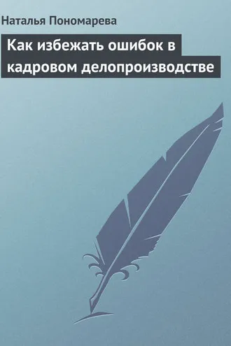 Обложка книги «Как избежать ошибок в кадровом делопроизводстве»