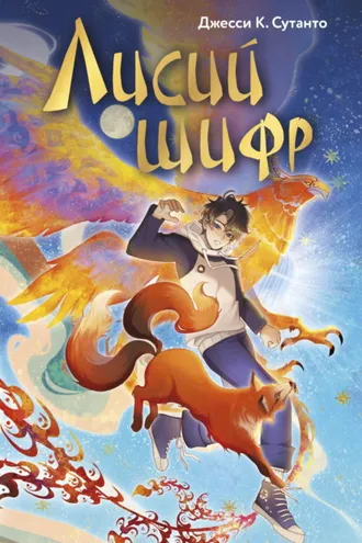 Обложка книги «Лисий шифр»