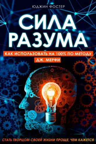 Обложка книги «Сила разума. Как использовать на 100% по методу Дж. Мерфи»