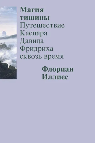 Обложка книги «Магия тишины. Путешествие Каспара Давида Фридриха сквозь время»