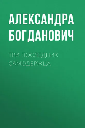 Обложка книги «Три последних самодержца»