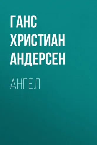 Обложка книги «Ангел»