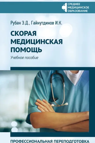 Обложка книги «Скорая медицинская помощь. Профессиональная переподготовка»