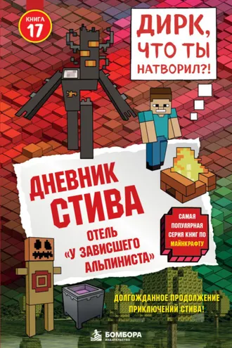 Обложка книги «Дневник Стива. Книга 17. Отель «У зависшего альпиниста»»