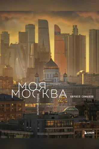 Обложка книги «Моя Москва. Золотой город»