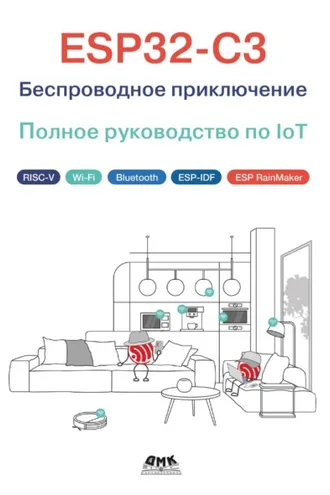 Обложка книги «ESP32-C3. Беспроводное приключение. Полное руководство по IoT»