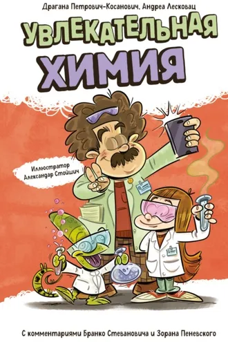 Обложка книги «Увлекательная химия»