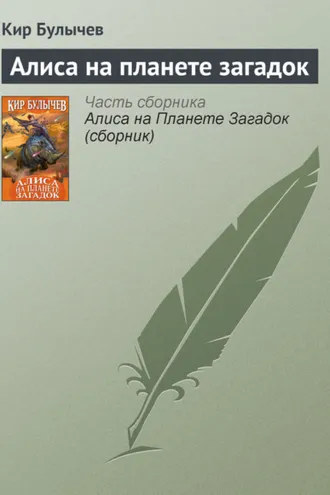 Обложка книги «Алиса на планете загадок»