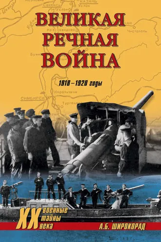 Обложка книги «Великая речная война. 1918–1920 годы»