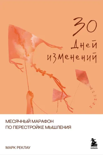 Обложка книги «30 дней изменений. Месячный марафон по перестройке мышления»