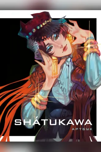 Обложка книги «shátukawa. АРТБУК»