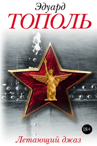 Обложка книги «Летающий джаз»