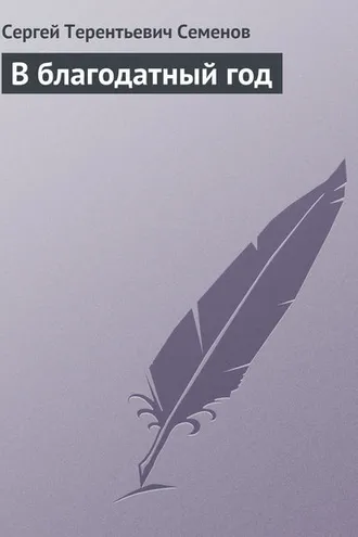 Обложка книги «В благодатный год»