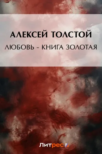Обложка книги «Любовь – книга золотая»