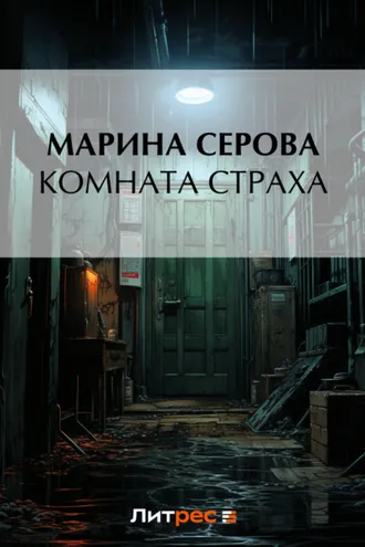 Обложка книги «Комната страха»