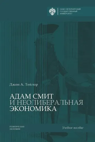 Обложка книги «Адам Смит и неолиберальная экономика»
