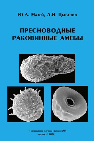Обложка книги «Пресноводные раковинные амебы»