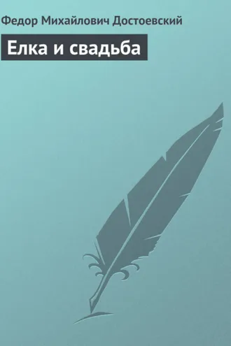 Обложка книги «Елка и свадьба»