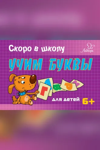 Обложка книги «Скоро в школу. Учим буквы»