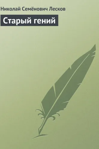 Обложка книги «Старый гений»
