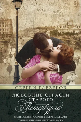 Обложка книги «Любовные страсти старого Петербурга. Скандальные романы, сердечные драмы, тайные венчания и роковые вдовы»