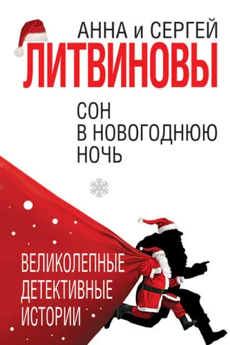 Обложка книги «Сон в новогоднюю ночь (сборник)»