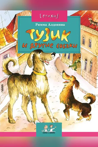 Обложка книги «Тузик и другие собаки»