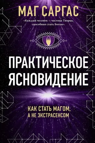 Обложка книги «Практическое ясновидение»
