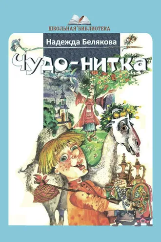 Обложка книги «Чудо-нитка»