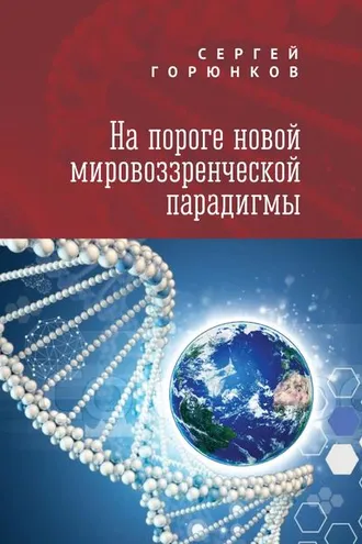 Обложка книги «На пороге новой мировоззренческой парадигмы»