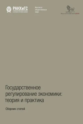 Обложка книги «Государственное регулирование экономики: теория и практика»