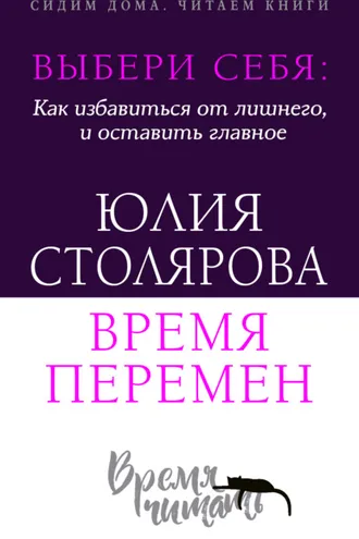 Обложка книги «Выбери себя: как избавиться от лишнего и оставить главное. Время перемен + курс в подарок!»