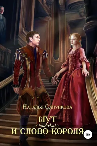 Обложка книги «Шут и слово короля»