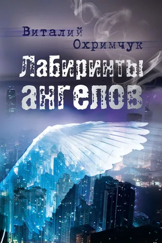 Обложка книги «Лабиринты ангелов»